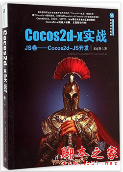 Cocos2d-x实战(JS卷):Cocos2d-JS开发 (关东升) 中文pdf扫描版[85MB]