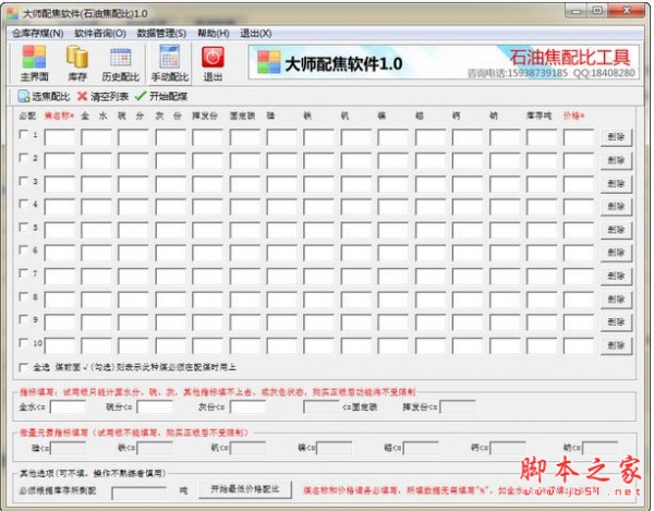 大师配焦软件(石油焦配比软件) v1.0 官方中文免费安装版