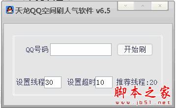 天龙QQ空间刷人气软件 V6.5 免费绿色版