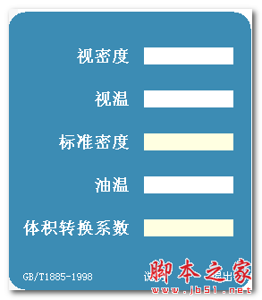 成品油密度计算工具 v1.0 免费绿色版