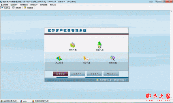 宽带客户收费管理系统 V8.8 官方免费安装版