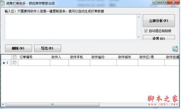 微商打单助手 v1.0.0.0 中文免费绿色版