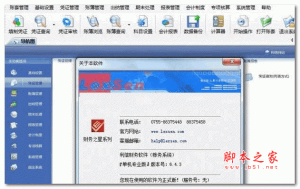 利信财务软件专业单机版 V6.4 免费无限制安装版