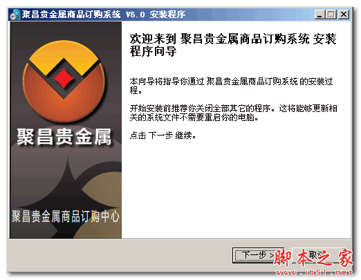 聚昌贵金属订购系统 v6.0 官方免费安装版