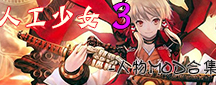 人工少女3 伊卡洛斯人物MOD