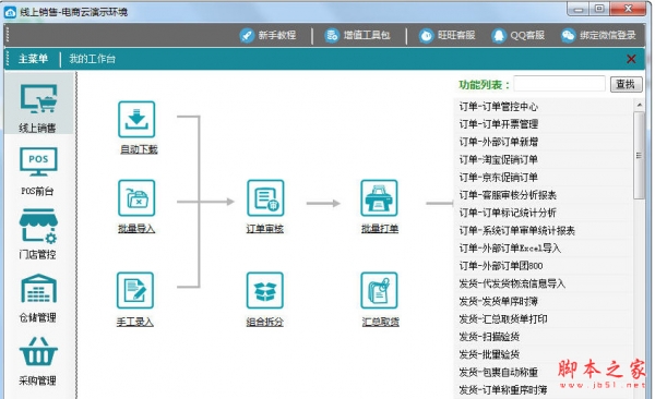 E助云ERP系统(维思德-E助电商云ERP) v1.0 中文免费绿色版