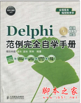 软件工程师入门：Delphi范例完全自学手册 pdf扫描版[50MB]