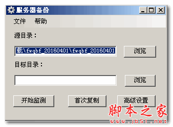 服务器备份工具 v1.0 免费绿色版