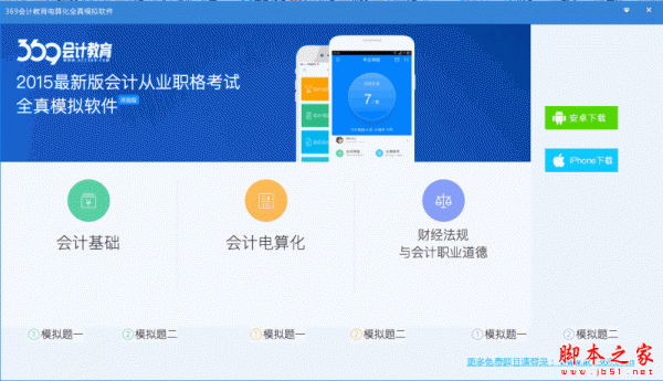 369会计教育电算化全真模拟软件 V1.0 免费安装版