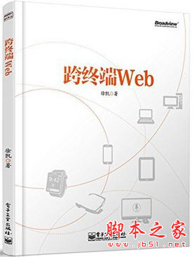 跨终端Web (徐凯) PDF扫描版[21MB]