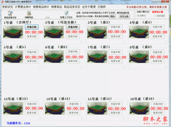 佳易王棋牌计时计费管理软件 V16.0 官方免费绿色版