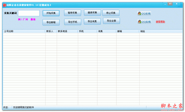 创辉企业名录搜索软件 v1.3 中文绿色版