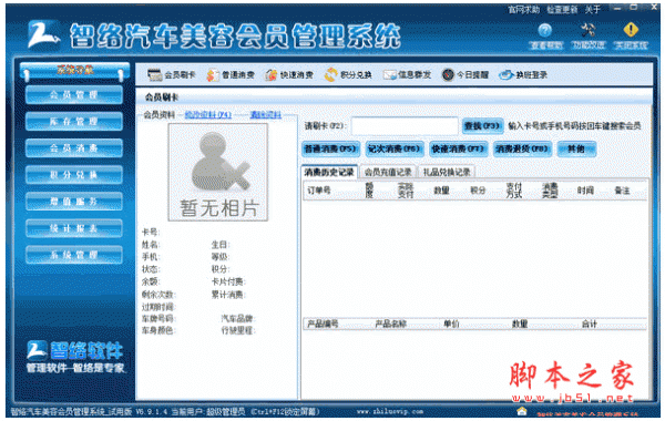 智络汽车美容会员管理系统 v.6.9.14 中文官方安装版