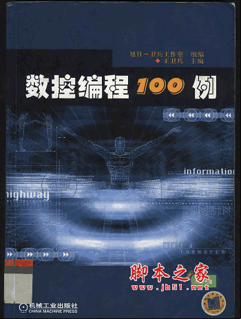 数控编程100例王卫兵编 pdf版(含配套光盘) 