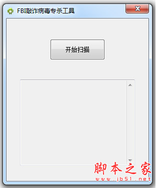 fbi敲诈病毒专杀工具(病毒查杀软件) v1.0 官方中文绿色版
