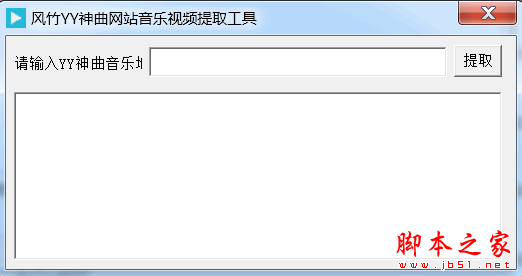 风竹YY神曲网站音乐视频提取工具 v1.0 官方免费绿色版