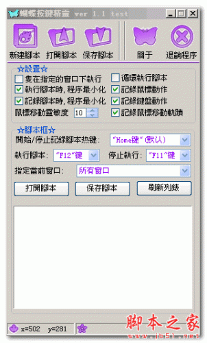 蝴蝶按键精灵(键盘鼠标录制软件) v1.11 中文免费绿色版