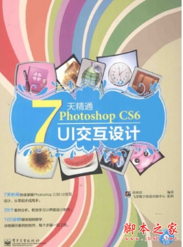 7天精通Photoshop CS6 UI交互设计(全彩) PDF扫描版[57MB]