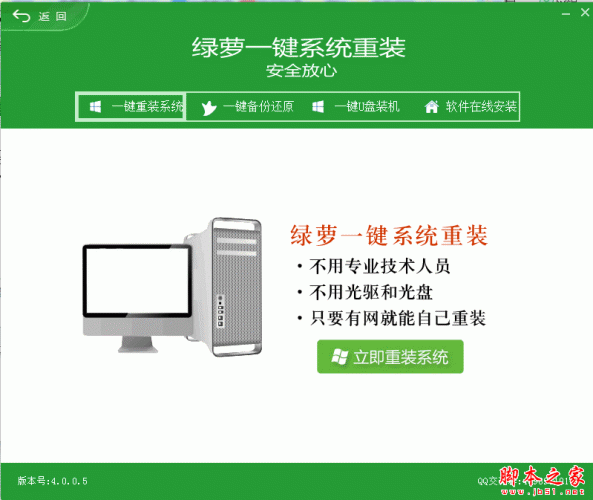 绿萝一键系统重装 v4.0.5.9  免费绿色版