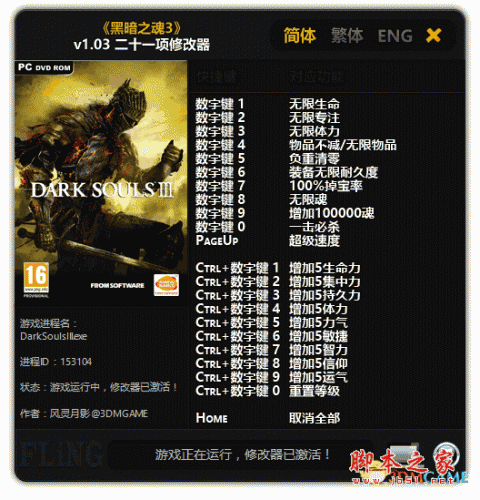 黑暗之魂3二十一项修改器 v1.03 简体中文免费版