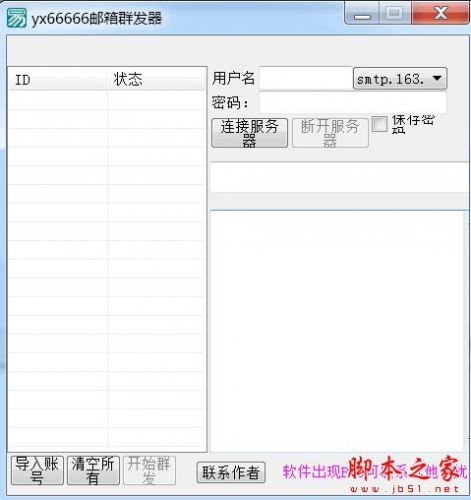 yx66666邮箱群发器(网易邮箱群发器) V1.0 免费绿色版