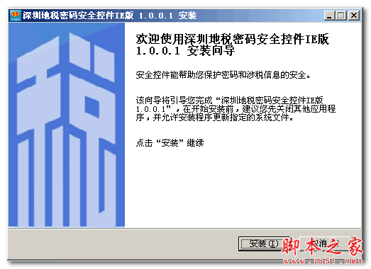 深圳地税安全控件