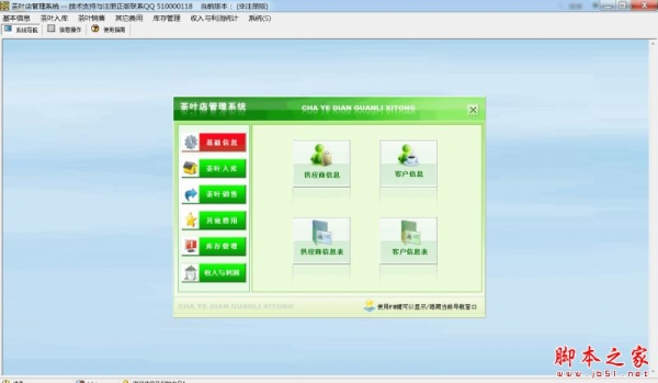 科羽茶叶店管理系统 V1.0 官方免费安装版