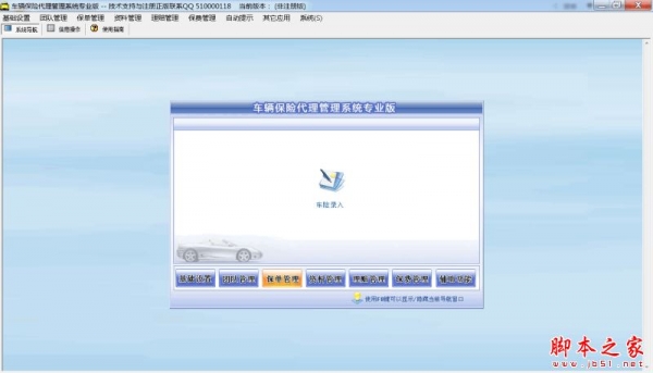 车辆保险代理管理系统专业版 V4.0 官方免费安装版