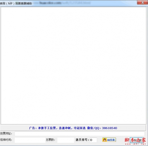 官微刷票查票辅助(微信刷票查票辅助工具) V1.0 免费绿色版