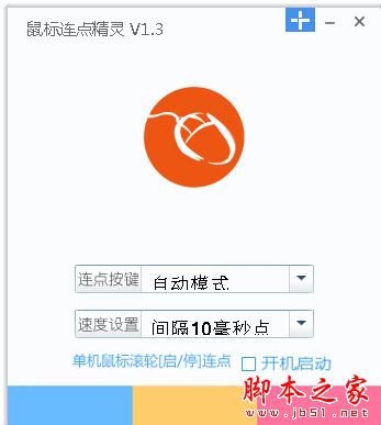 鼠标连点精灵 v1.4 免费安装版