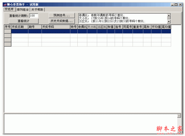 随心彩票助手 v2.0 中文绿色版