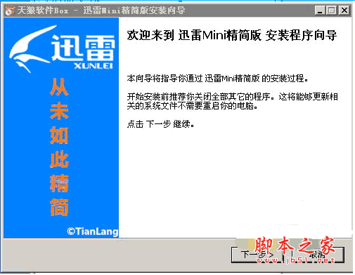 天狼迅雷Mini精简版 v1.0迷你版 中文安装免费版