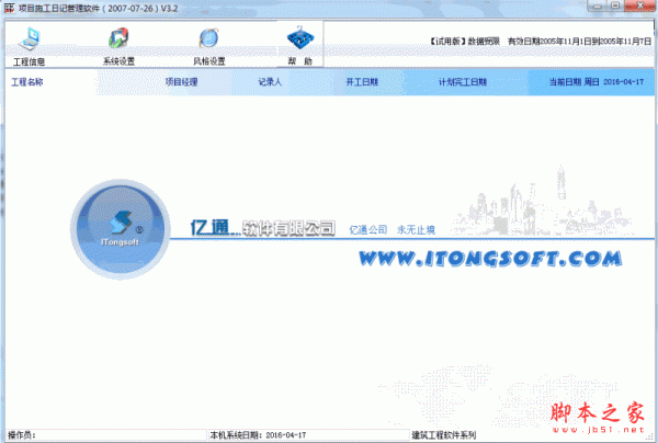 项目施工日记管理软件 V3.2 免费安装版