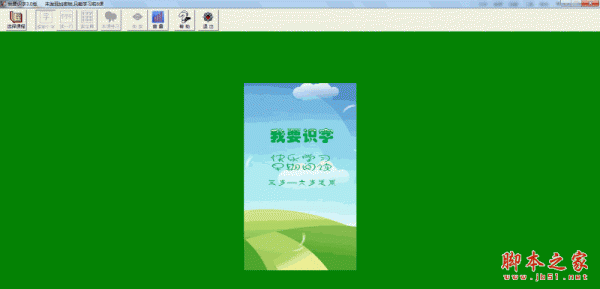 我要识字(学习汉字软件) V3.0 免费安装版 