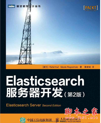 Elasticsearch服务器开发(第2版) 中文PDF扫描版[16MB]