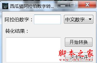 西瓜猫阿拉伯数字转换器 V1.1 免费绿色版