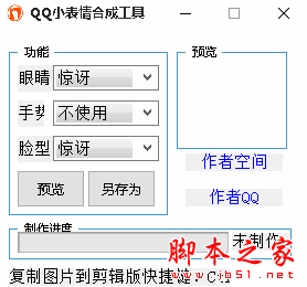 QQ小表情合成工具 V1.0 免费绿色版