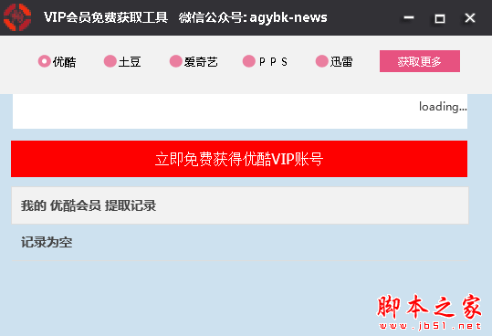 会员免费获取工具(视频网站会员获取神器) V1.0 免费绿色版