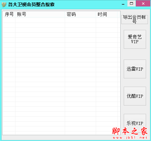 各大卫视会员整合搜索 V1.0 免费绿色版