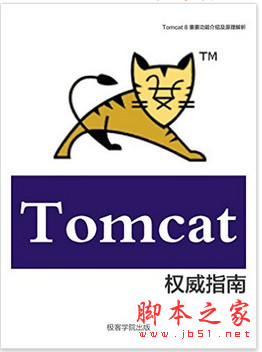 Tomcat 8 权威指南 中文PDF版[1MB]