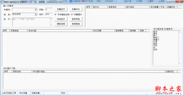 暗巷天猫淘宝评价采集工具 V1.2 官方免费绿色版