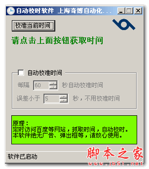 奇博自动校时软件 v1.1 中文免费绿色版