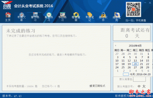 小霞会计从业题库软件 v7.43 官方免费安装版