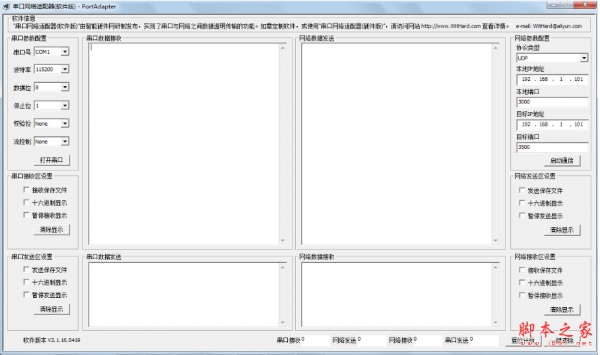 串口网络适配器(软件版)PortAdapter v2.1.16.0419 中文免费绿色版