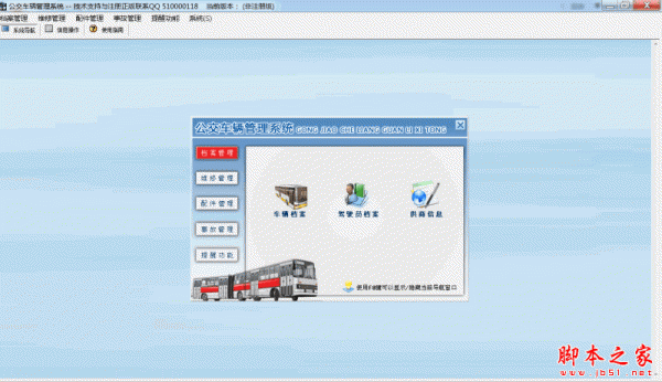 科羽公交车辆管理系统 V1.0 官方免费安装版