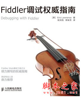 Fiddler调试权威指南 (美)劳伦斯著 中文PDF扫描版[12MB]