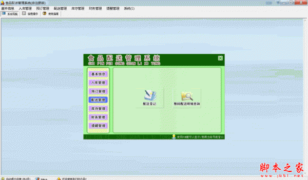 科羽食品配送管理系统 V1.0 官方免费安装版