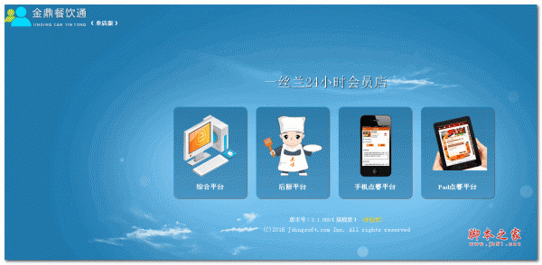 金鼎餐饮通管理系统 asp.net版 v3.0.0