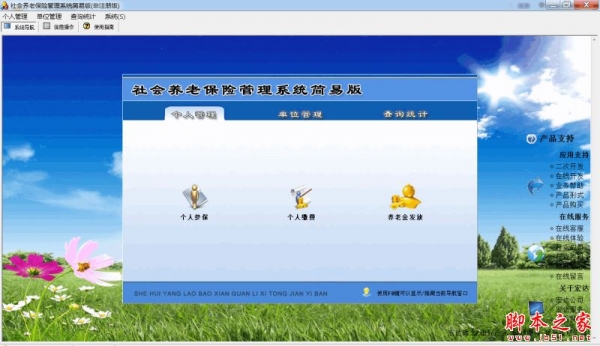 社会养老保险管理系统简易版 V1.0 免费安装版