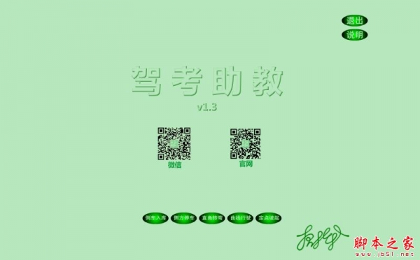 驾考助教 v1.5 免费绿色版